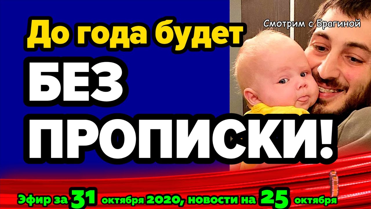 DOM-2-NOVOSTI-na-6-dnej-Ranshe-Efira-za-31-oktyabrya-2020