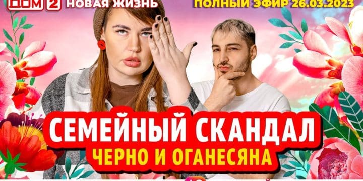 DOM-2.-Novaya-zhizn-efir-ot-26.03.2023