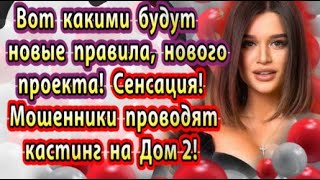 Dom-2-novosti-12-marta.-Novye-pravila-novogo-proekta