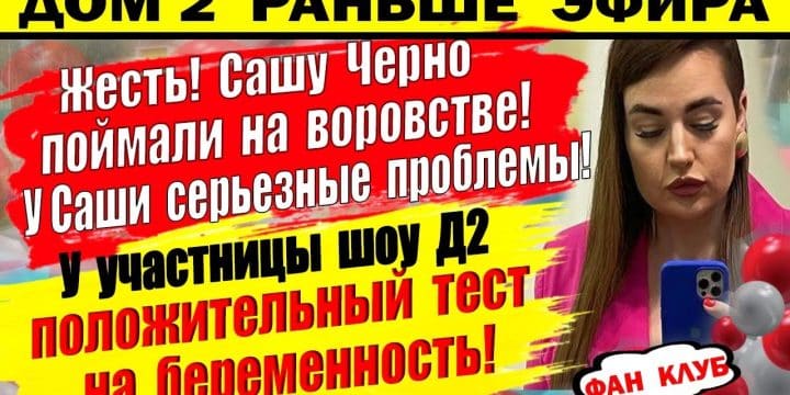 Dom-2-novosti-24-marta.-CHerno-spalilas-na-vorovstve