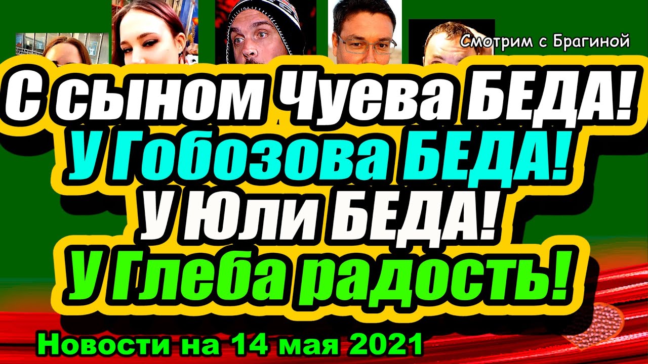 Gobozov-postradal-ZHena-CHueva-ne-doglyadela-za-synom-Dom-2-Novosti-Ranshe-Efira-14.05.2021