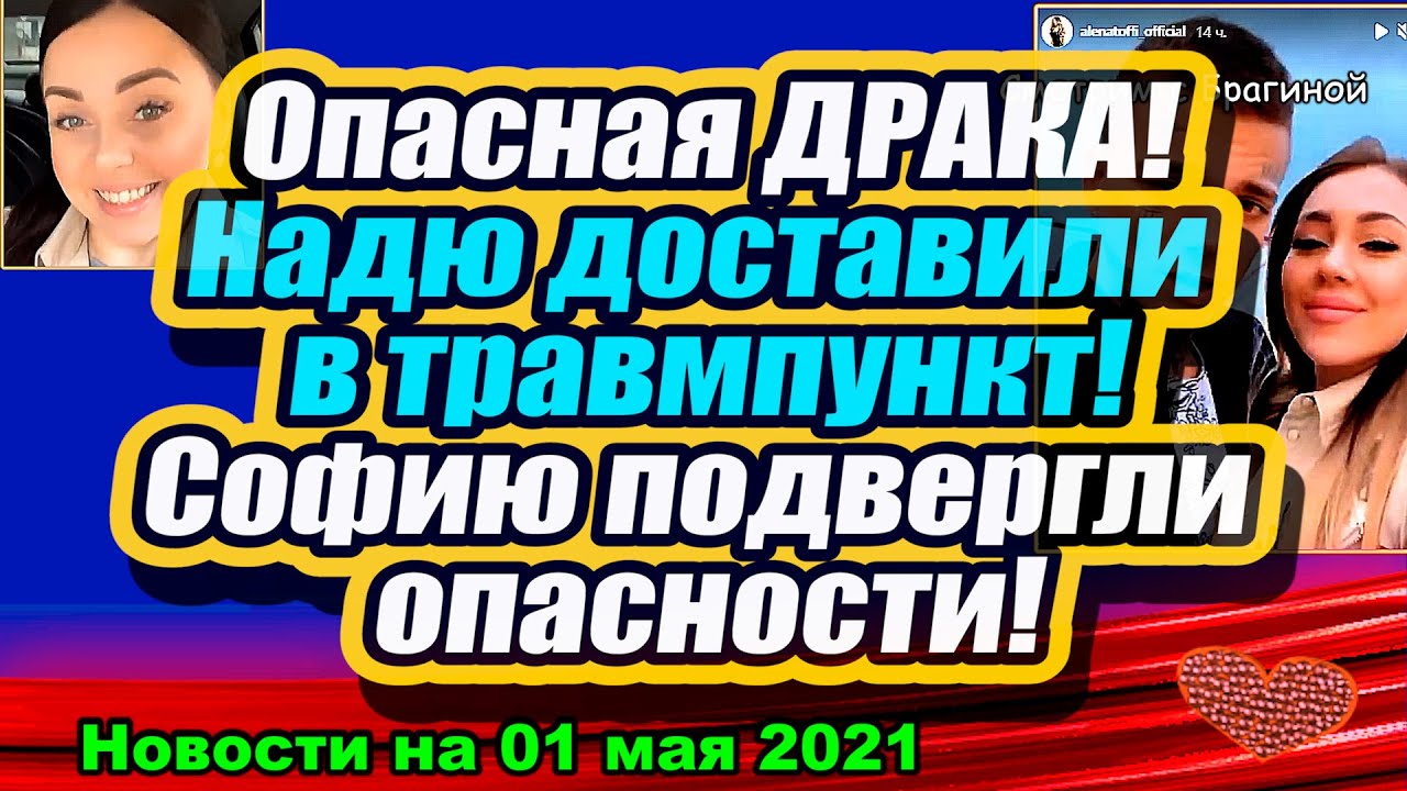Opasnaya-DRAKA-na-polyane-Nadyu-dostavili-v-TRAVMPUNKT-Dom-2-Novosti-i-Sluhi-01.05.2021
