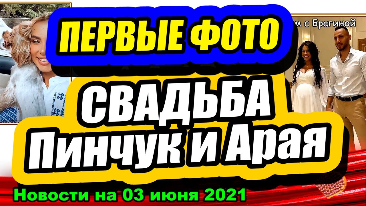 Pervye-kadry-so-SVADBY-Pinchuk-i-s-KRESHHENIYA-syna-Blyumov-Dom-2-Novosti-i-Sluhi-04.06.2021