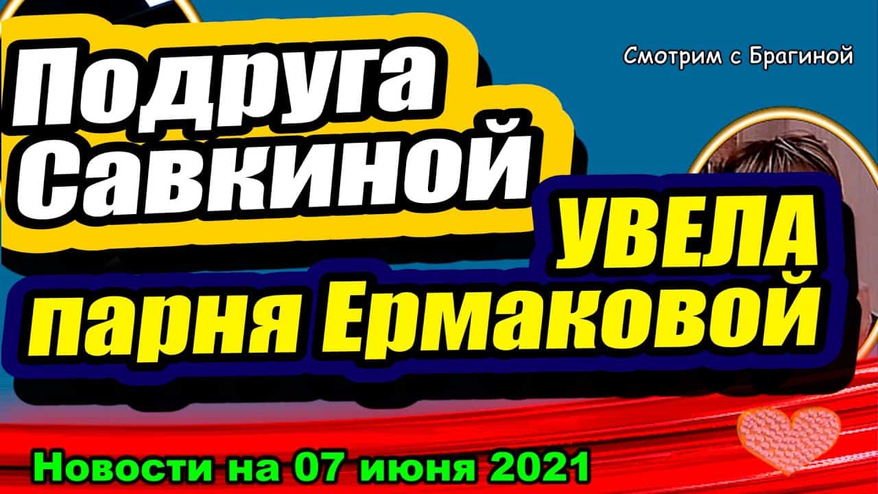 Podruga-Savkinoj-prishla-na-DOM-2-i-UVELA-parnya-Ermakovoj-Novosti-i-Sluhi-07.06.2021