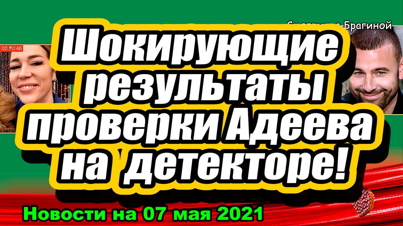 SHOKIRUYUSHHIE-rezultaty-proverki-Adeeva-na-DETEKTORE-Dom-2-Novosti-i-Sluhi-07.05.2021