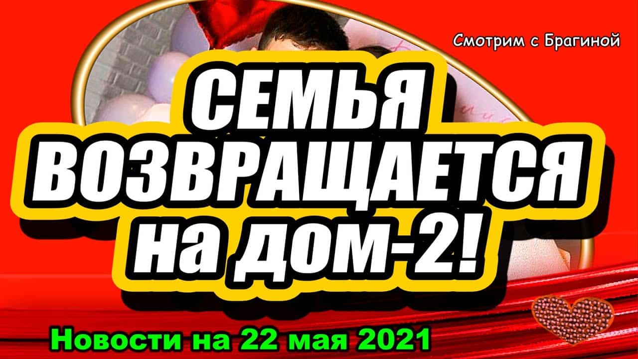 Semya-vozvrashhaetsya-na-DOM-2-Novosti-i-Sluhi-22.05.2021