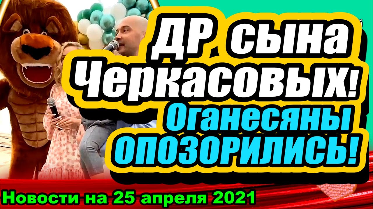 Strannaya-obuv-CHerkasovoj-Strannyj-obraz-Oganesyanov-Novosti-i-sluhi-DOMa-2-na-24.04.2021