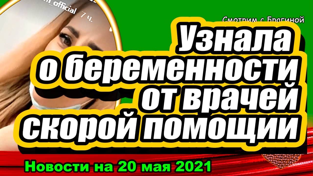 Uchastnitsu-uvezli-na-skoroj-s-seryoznym-zabolevaniem-Dom-2-Novosti-Ranshe-Efira-20.05.2021