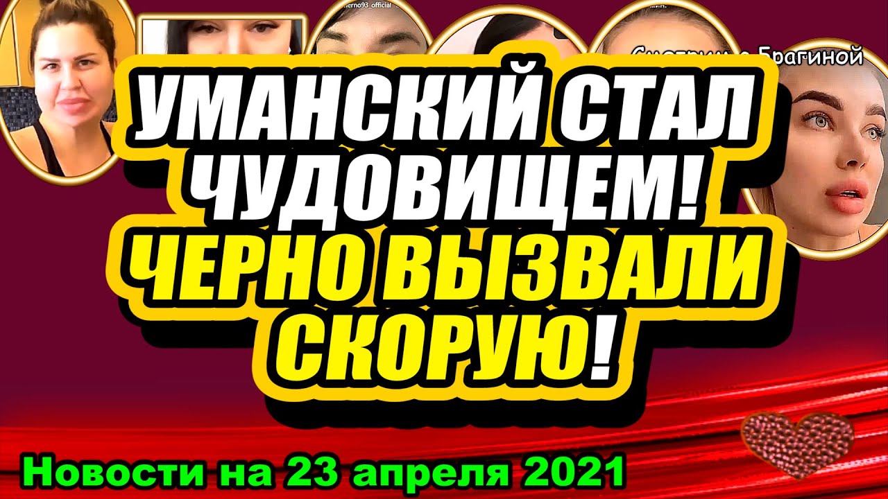 Umanskij-okazalsya-CHUDOVISHHEM-CHerno-vyzvali-SKORUYU-Dom-2-Novosti-i-Sluhi-23.04.2021