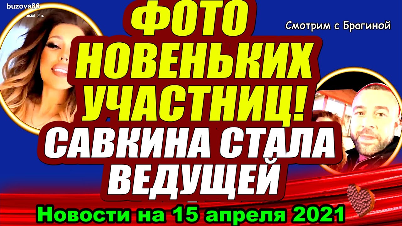 VOT-KTO-zamenit-Buzovu-Adeev-pokazal-molodyh-uchastnits-Dom-2-Novosti-i-Sluhi-15.04.2021