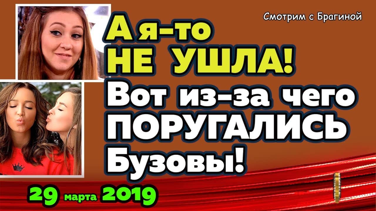 Alyona-Savkina-VERNULAS-Prichina-RAZDORA-sestyor-BUZOVYH-Novosti-DOM-2-na-26-marta-2019