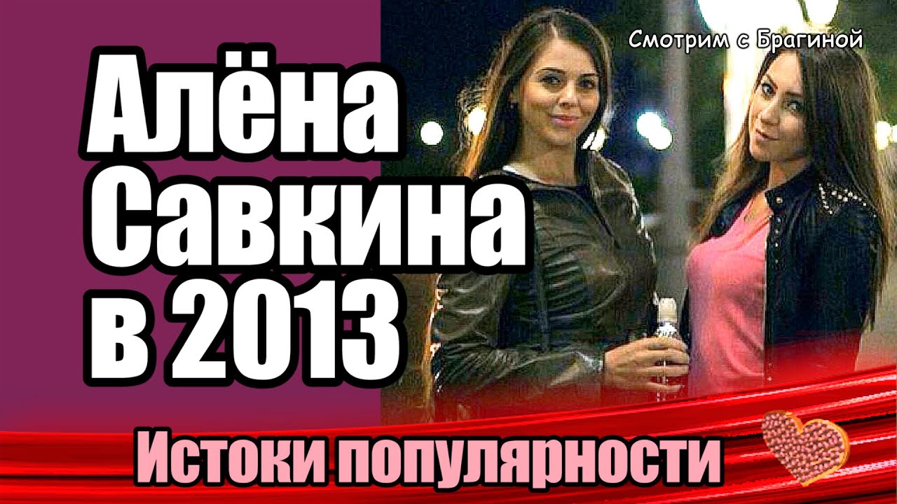 Alyona-Savkina-v-2013-Istoki-populyarnosti