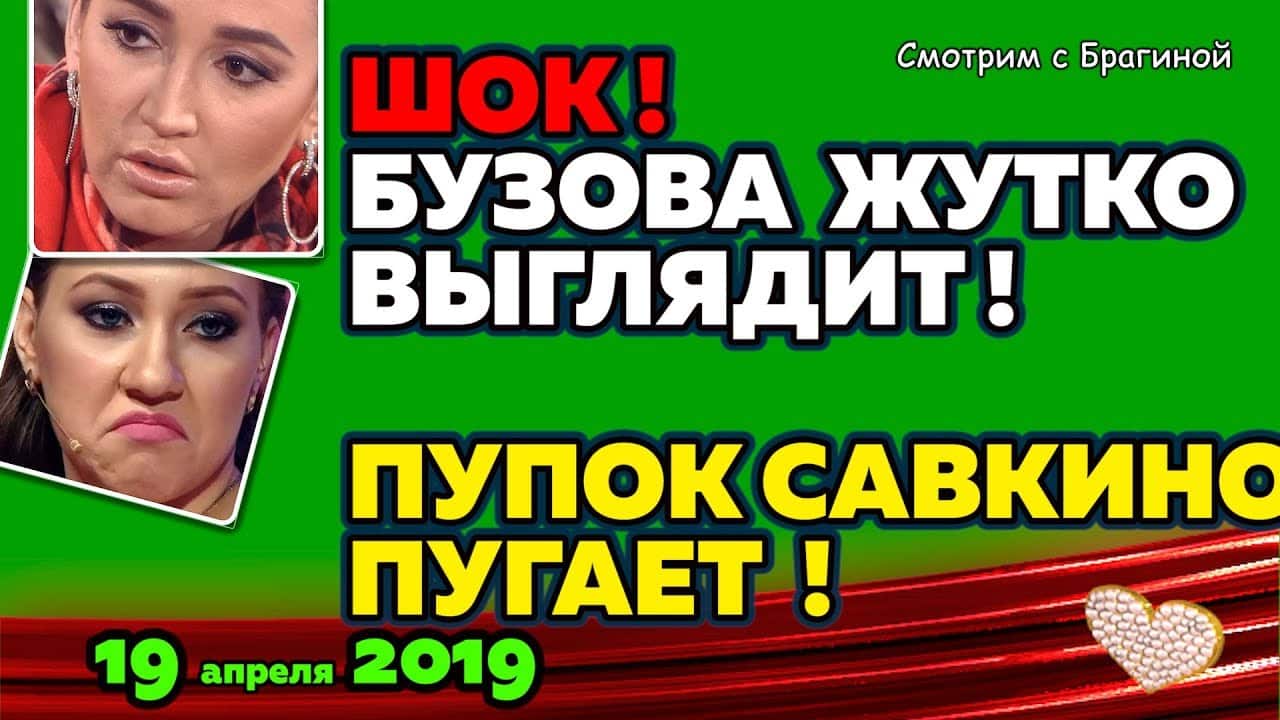 Buzova-uzhasno-vyglyadit-Savkina-pokazala-strashnyj-pupok-Novosti-DOM-2-na-19-aprelya-2019