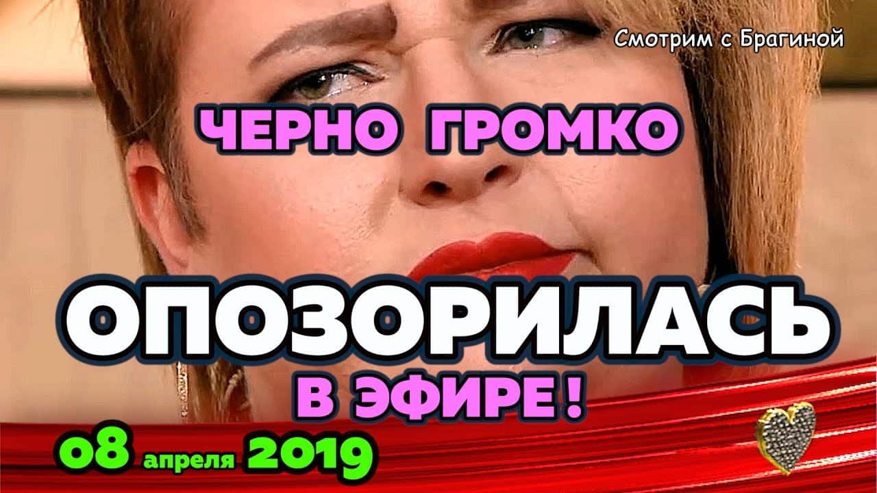 CHerno-snova-OPOZORILAS-v-efire-Novosti-DOM-2-na-08-aprelya-2019