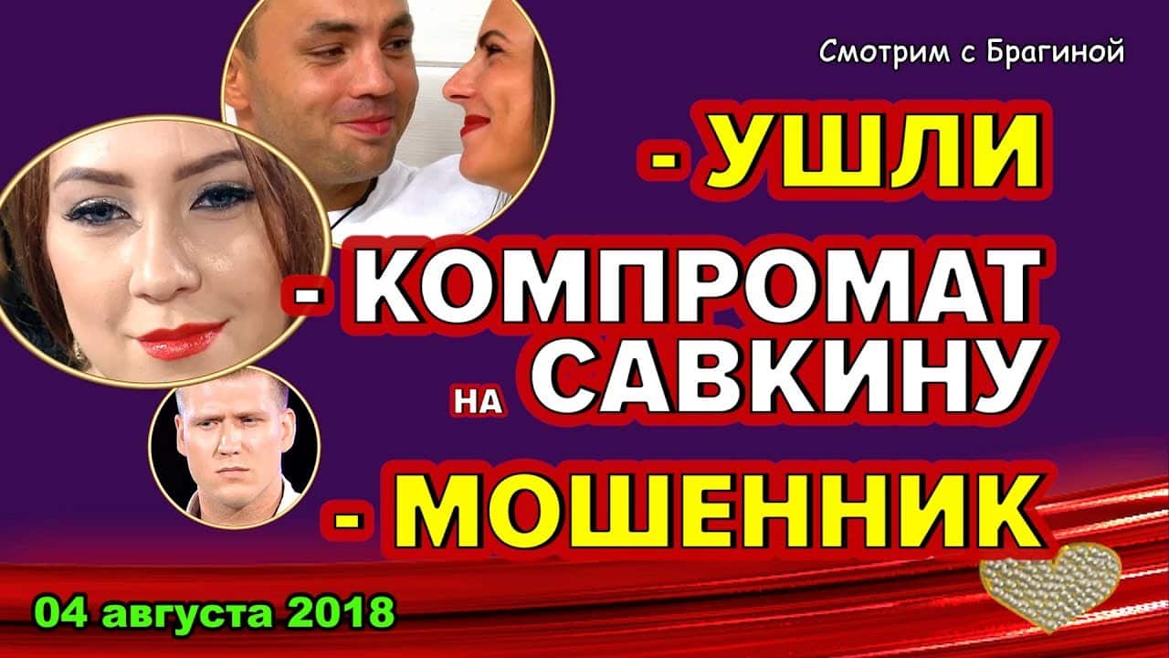 DOM-2-NOVOSTI-04-AVGUSTA-2018.-KOMPROMAT-na-dvoih