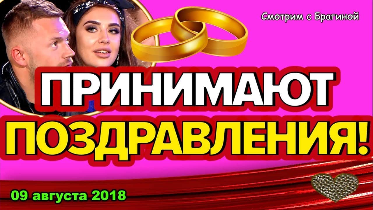 DOM-2-NOVOSTI-09-AVGUSTA-2018.-Tanya-i-Vitya-zaregistrirovali-BRAK