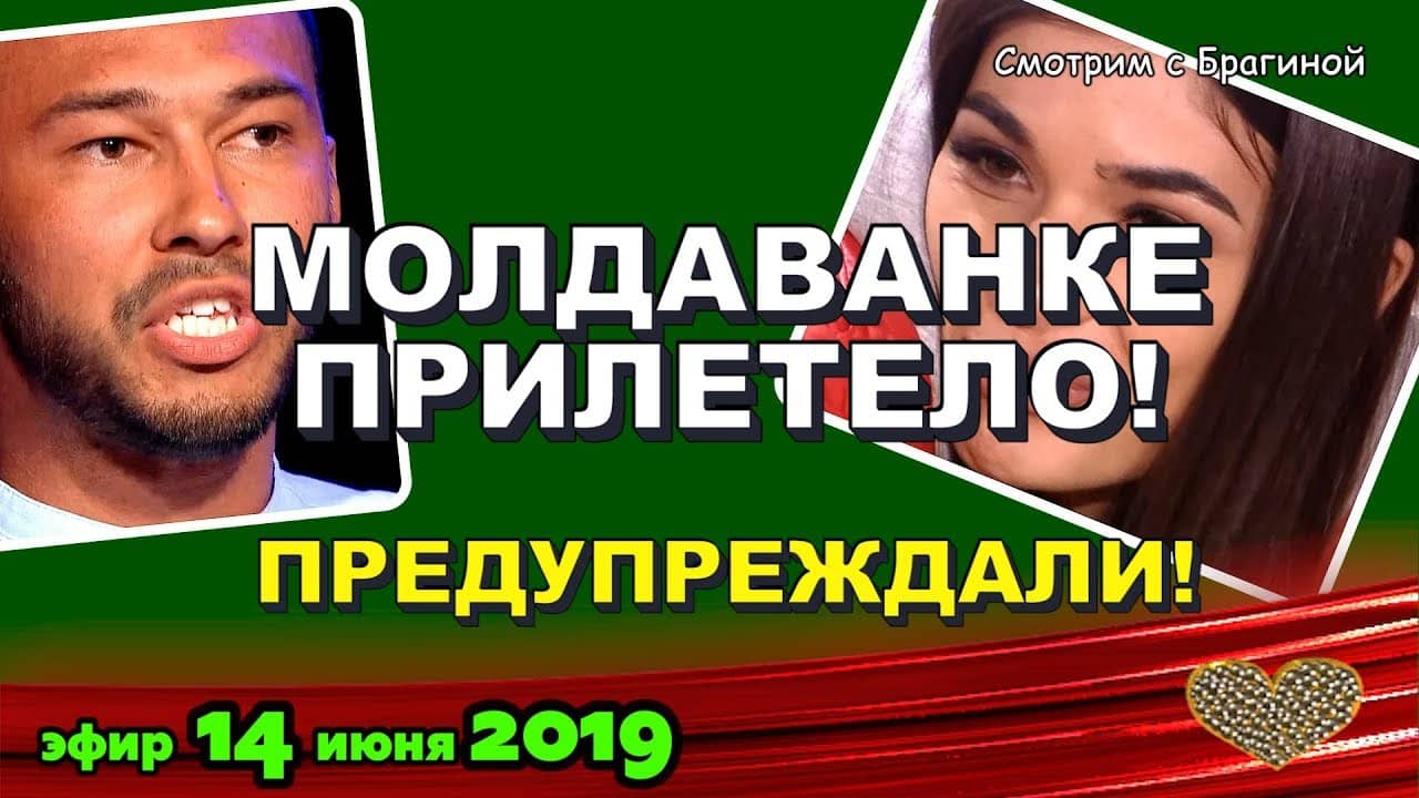 DOM-2-NOVOSTI-na-6-dnej-Ranshe-Efira-14-iyunya-2019-14.06.2019