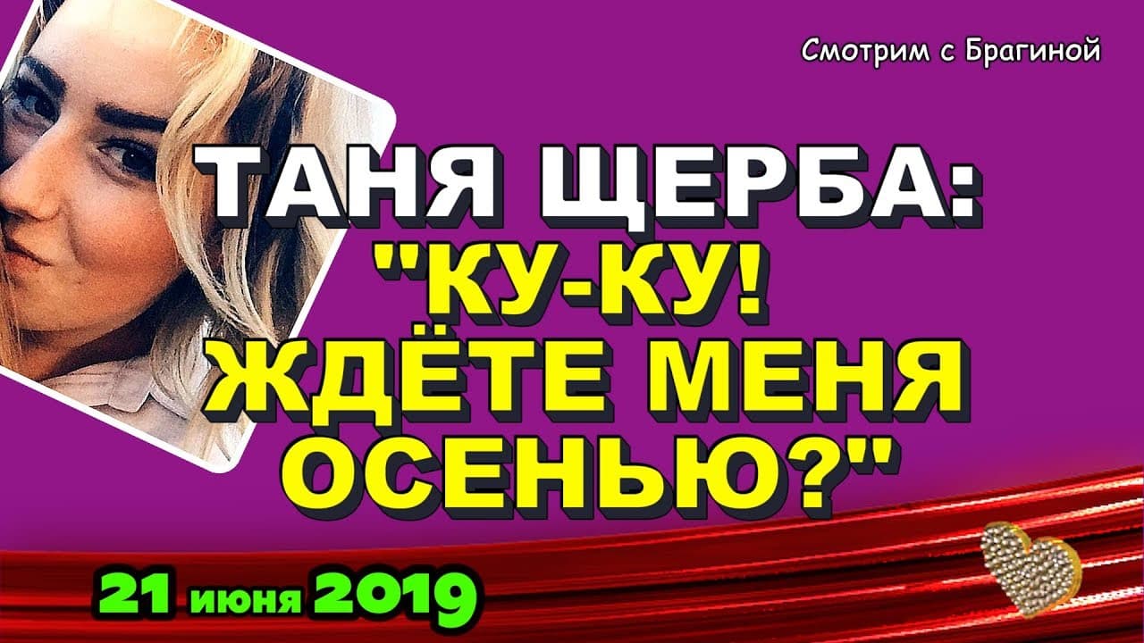 DOM-2-NOVOSTI-na-6-dnej-Ranshe-Efira-21-iyunya-2019-21.06.2019