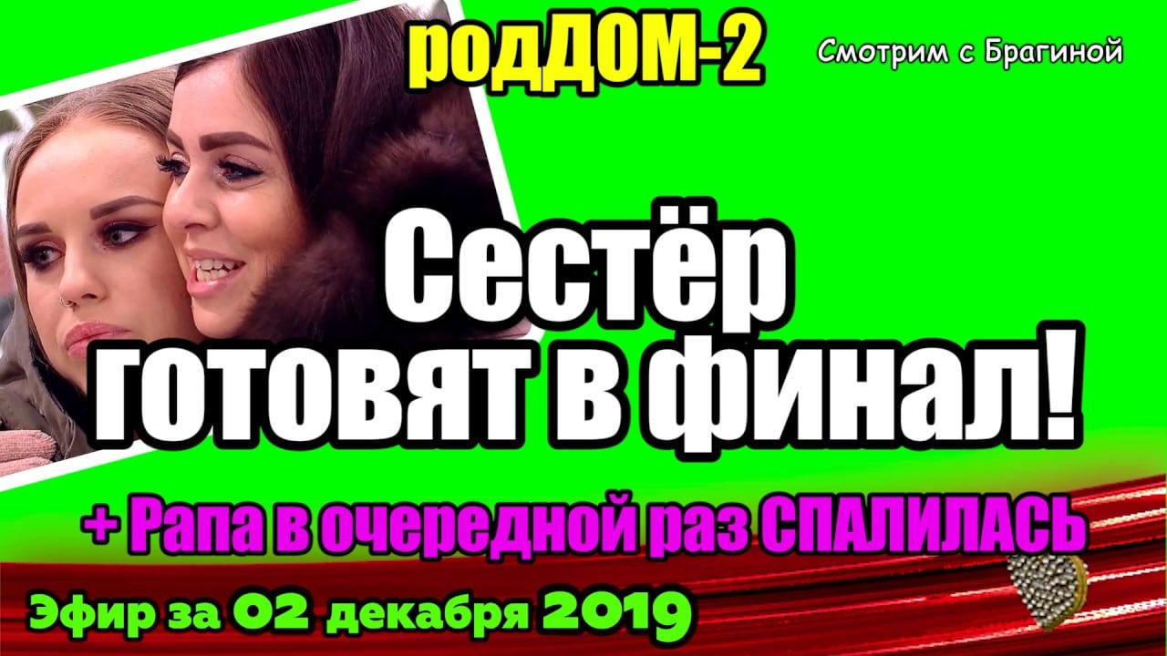 DOM-2-NOVOSTI-na-6-dnej-Ranshe-Efira-za-02-dekabrya-2019