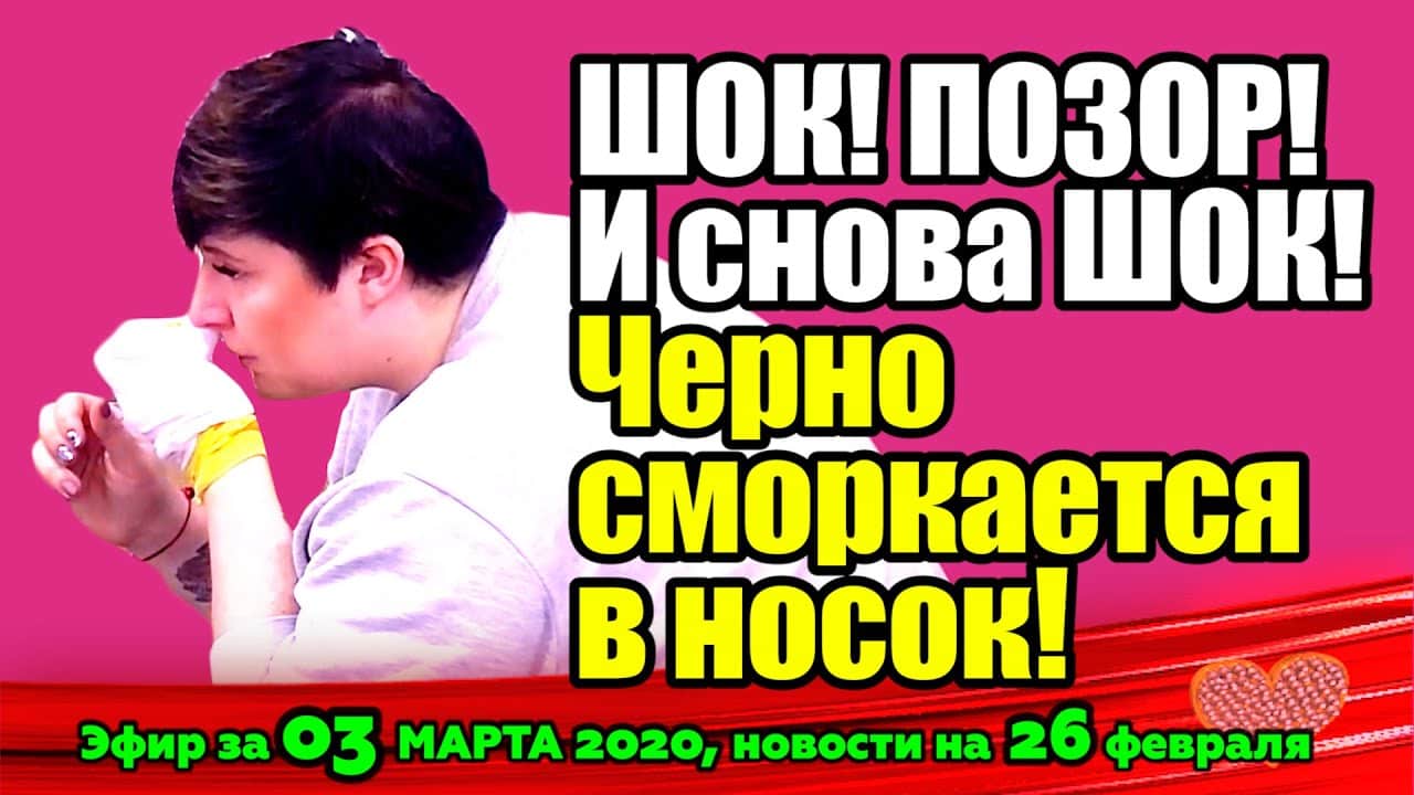 DOM-2-NOVOSTI-na-6-dnej-Ranshe-Efira-za-03-marta-2020