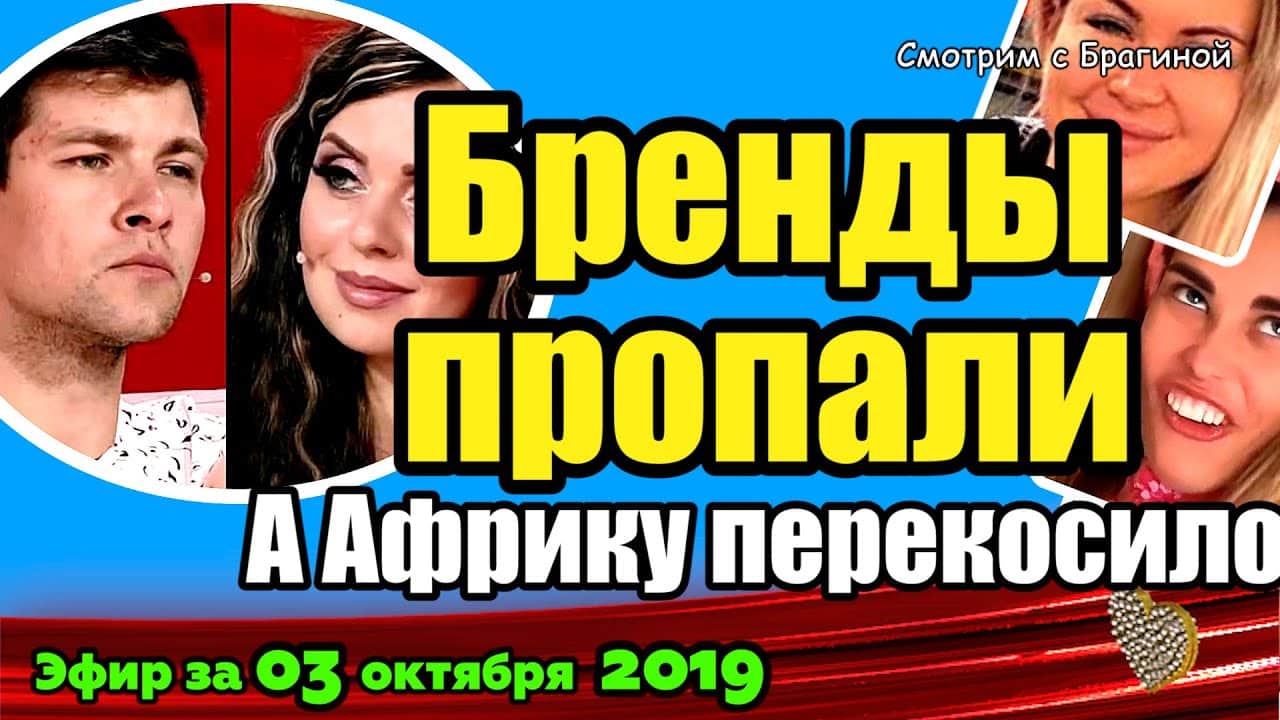 DOM-2-NOVOSTI-na-6-dnej-Ranshe-Efira-za-03-oktyabrya-2019