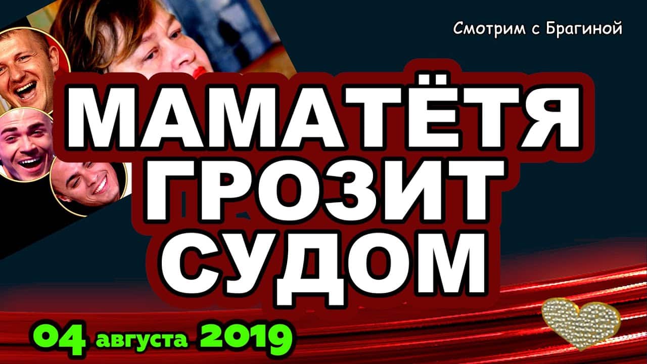 DOM-2-NOVOSTI-na-6-dnej-Ranshe-Efira-za-04-avgusta-2019