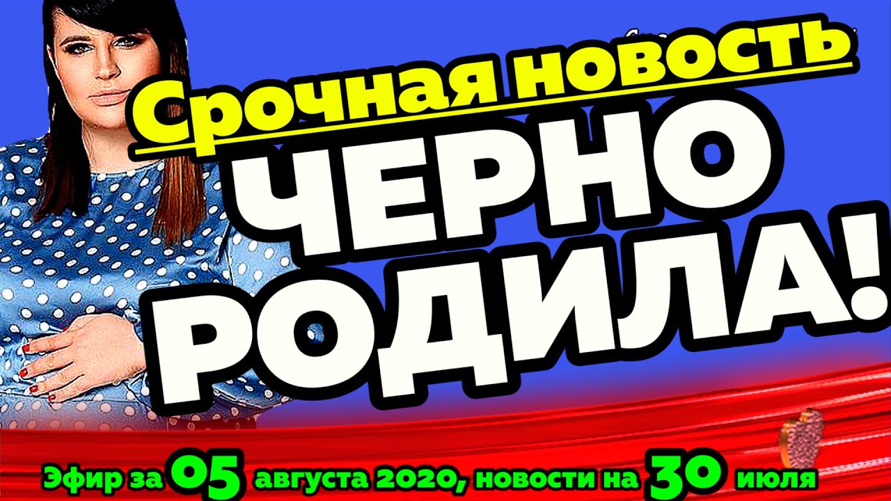 DOM-2-NOVOSTI-na-6-dnej-Ranshe-Efira-za-05-avgusta-2020