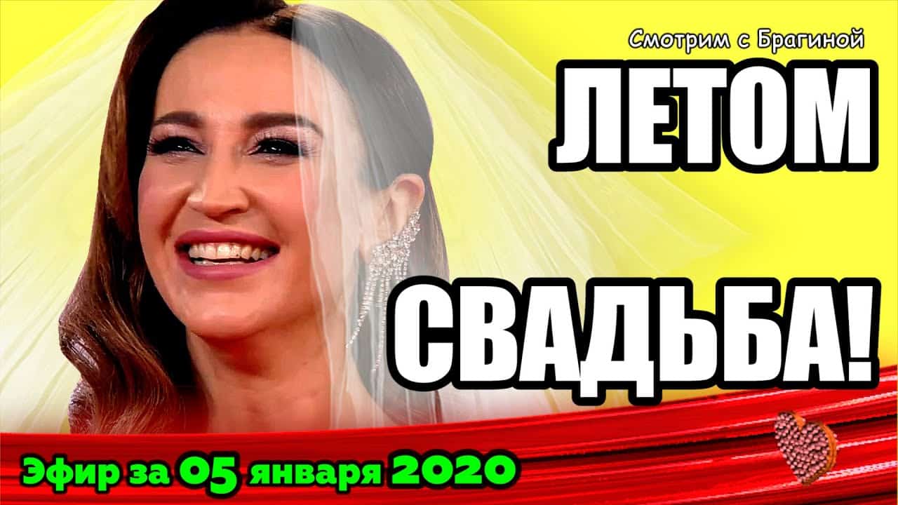 DOM-2-NOVOSTI-na-6-dnej-Ranshe-Efira-za-05-yanvarya-2020