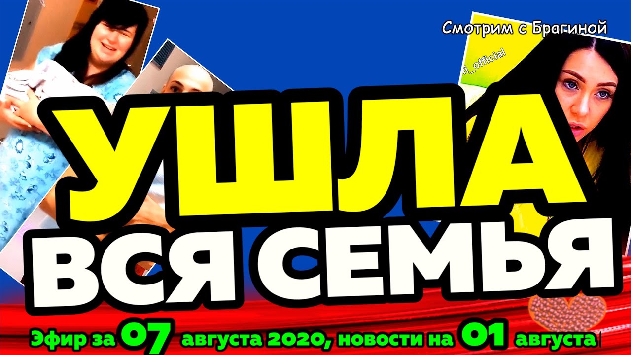 DOM-2-NOVOSTI-na-6-dnej-Ranshe-Efira-za-07-avgusta-2020