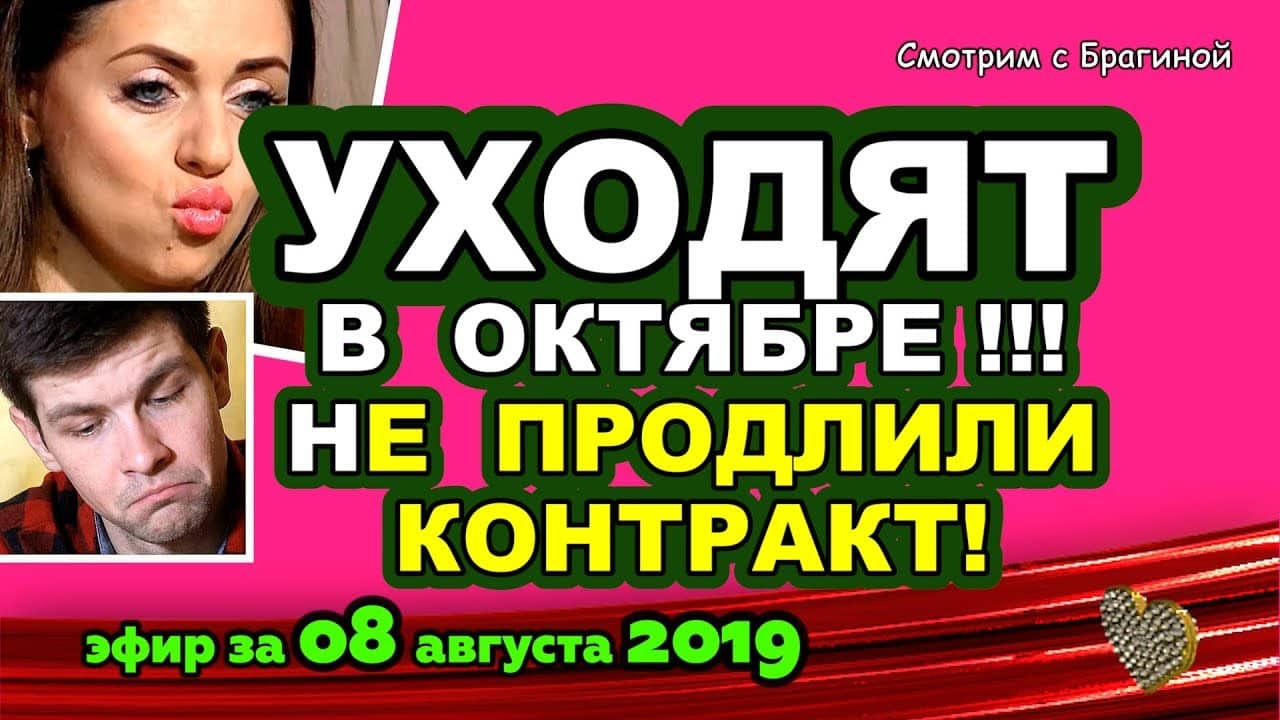 DOM-2-NOVOSTI-na-6-dnej-Ranshe-Efira-za-08-avgusta-2019