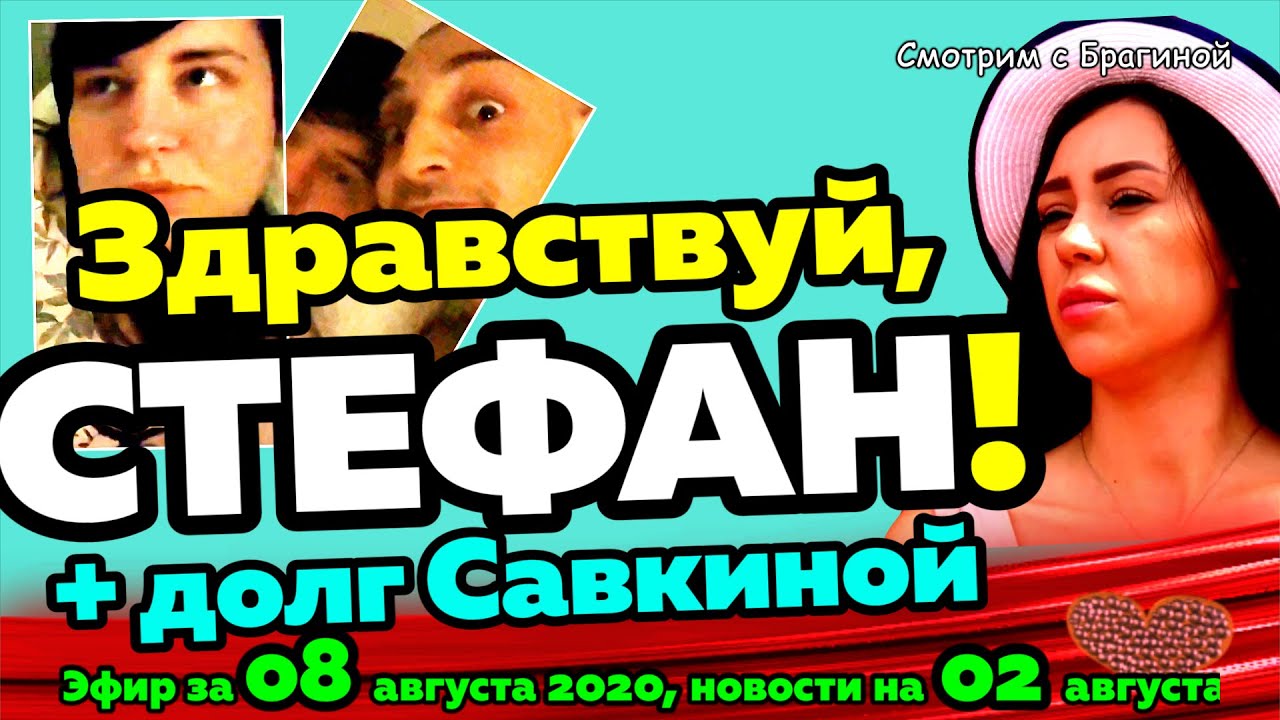 DOM-2-NOVOSTI-na-6-dnej-Ranshe-Efira-za-08-avgusta-2020