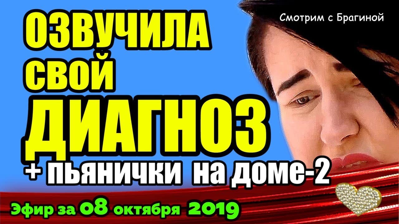 DOM-2-NOVOSTI-na-6-dnej-Ranshe-Efira-za-08-oktyabrya-2019