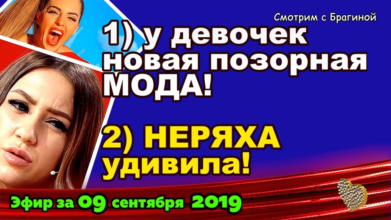 DOM-2-NOVOSTI-na-6-dnej-Ranshe-Efira-za-09-sentyabrya-2019