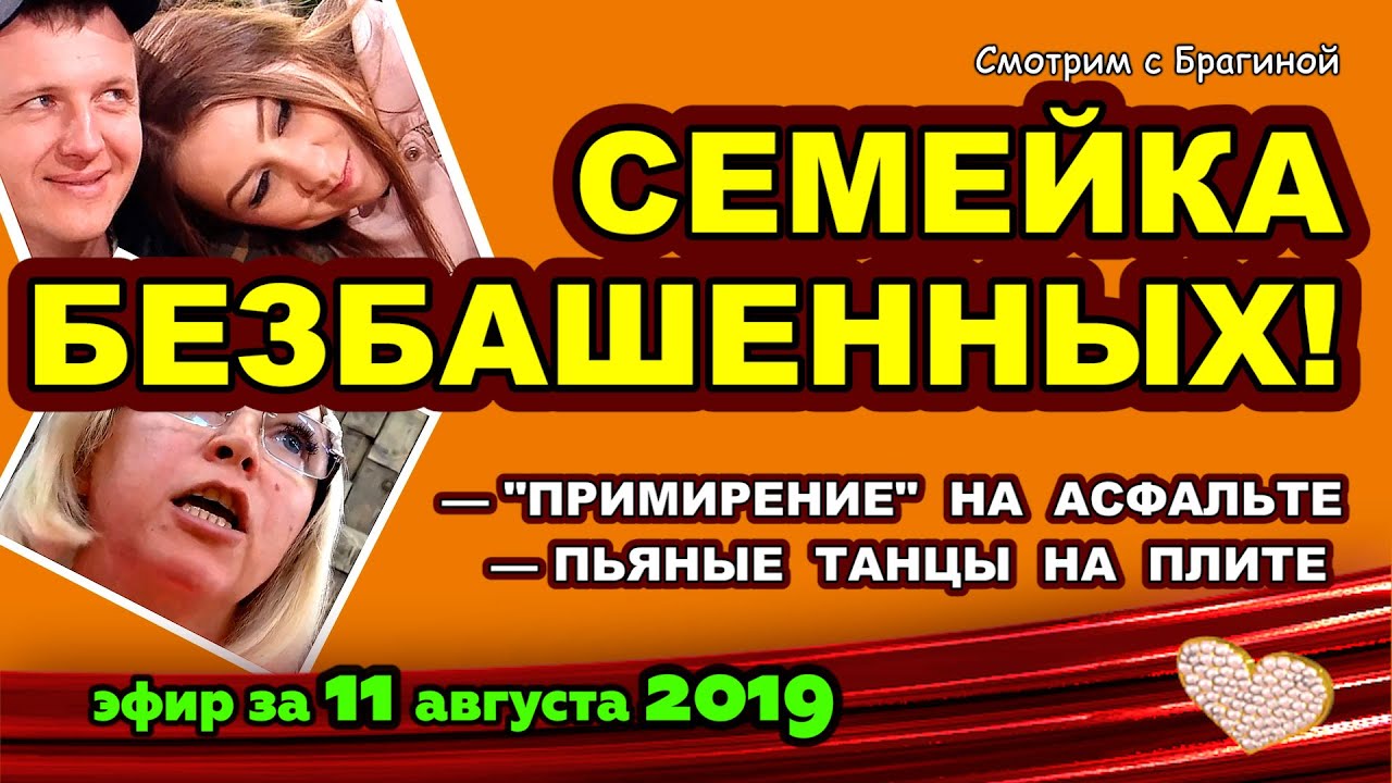 DOM-2-NOVOSTI-na-6-dnej-Ranshe-Efira-za-11-avgusta-2019