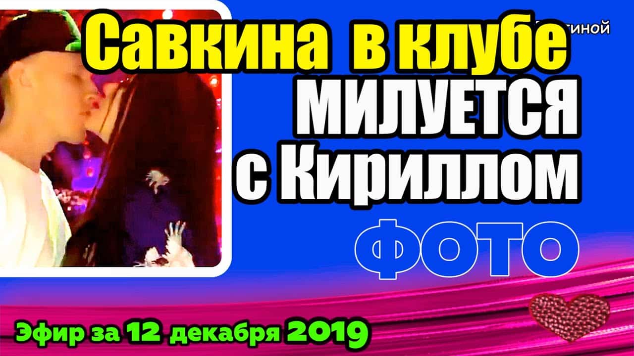 DOM-2-NOVOSTI-na-6-dnej-Ranshe-Efira-za-12-dekabrya-2019