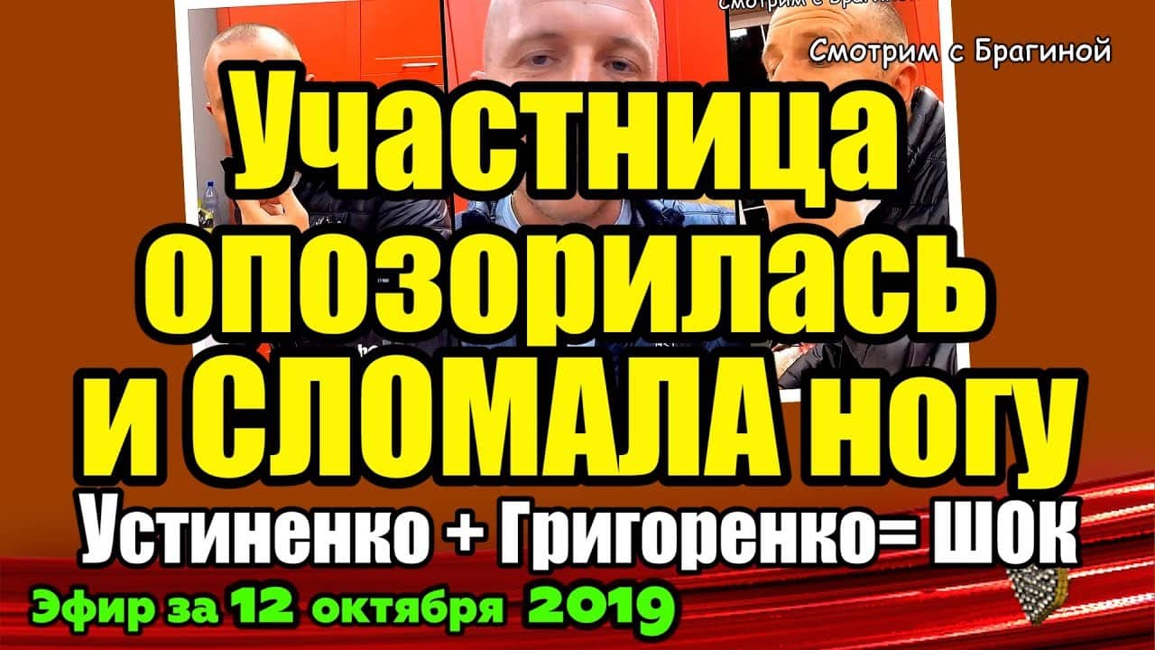 DOM-2-NOVOSTI-na-6-dnej-Ranshe-Efira-za-12-oktyabrya-2019