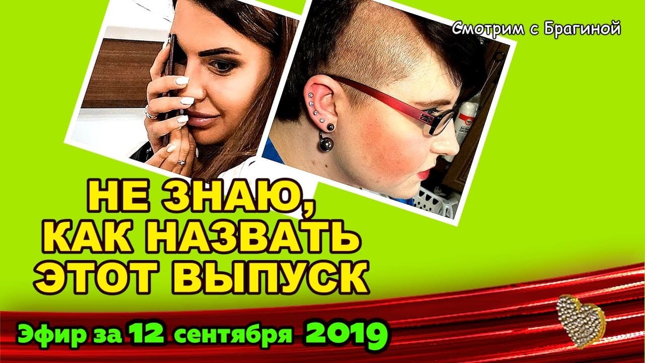 DOM-2-NOVOSTI-na-6-dnej-Ranshe-Efira-za-12-sentyabrya-2019