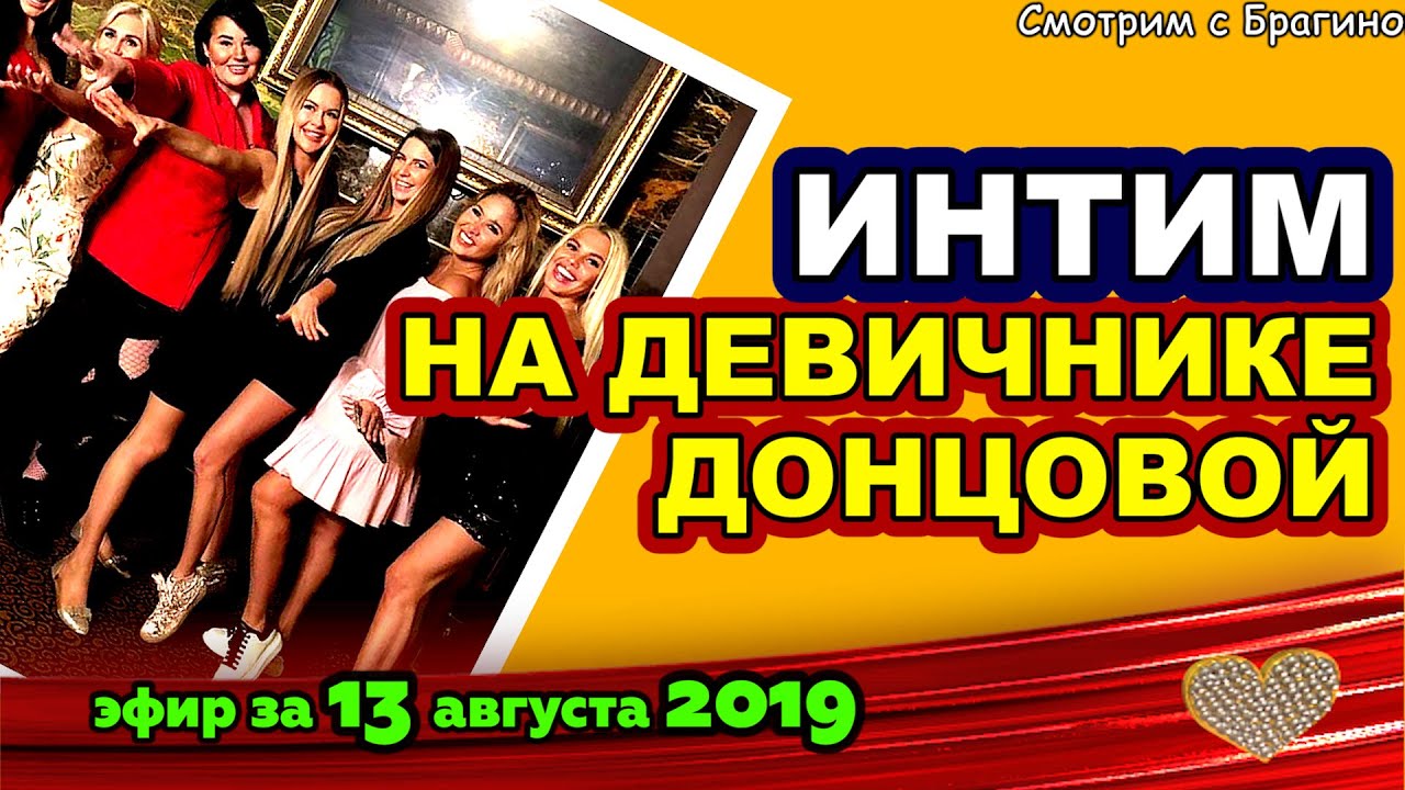 DOM-2-NOVOSTI-na-6-dnej-Ranshe-Efira-za-13-avgusta-2019