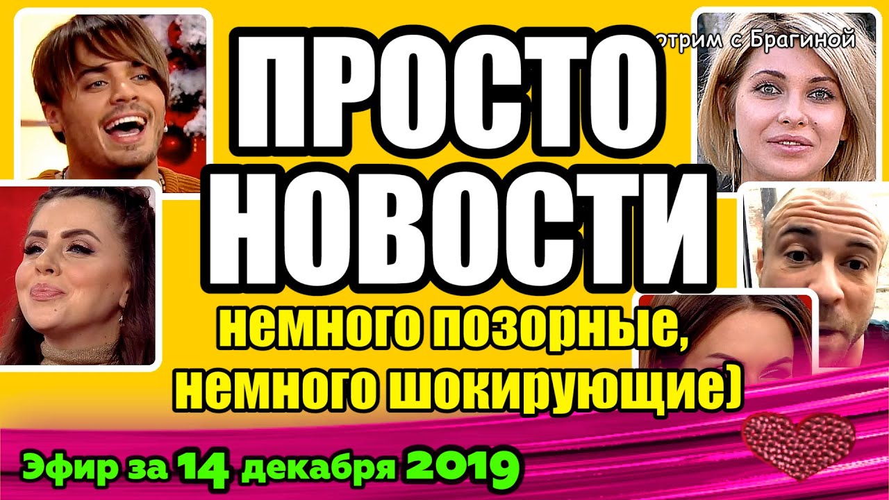 DOM-2-NOVOSTI-na-6-dnej-Ranshe-Efira-za-14-dekabrya-2019