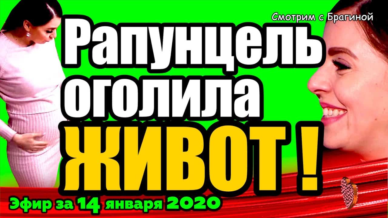 DOM-2-NOVOSTI-na-6-dnej-Ranshe-Efira-za-14-yanvarya-2020