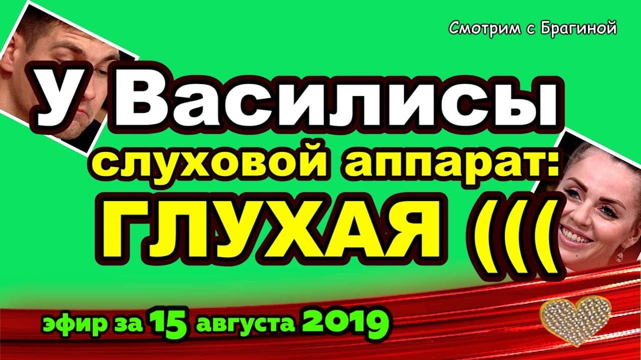 DOM-2-NOVOSTI-na-6-dnej-Ranshe-Efira-za-15-avgusta-2019