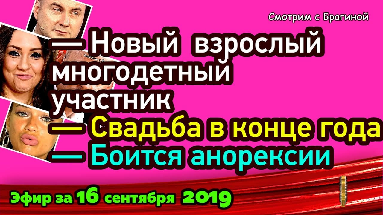 DOM-2-NOVOSTI-na-6-dnej-Ranshe-Efira-za-16-sentyabrya-2019