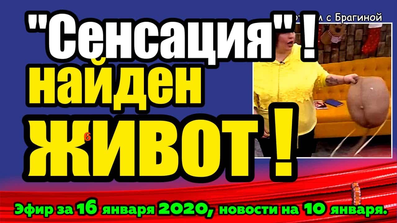 DOM-2-NOVOSTI-na-6-dnej-Ranshe-Efira-za-16-yanvarya-2020