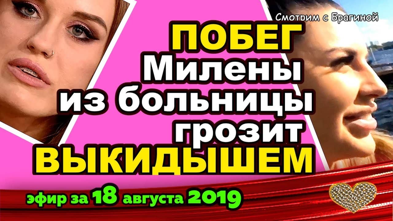 DOM-2-NOVOSTI-na-6-dnej-Ranshe-Efira-za-18-avgusta-2019