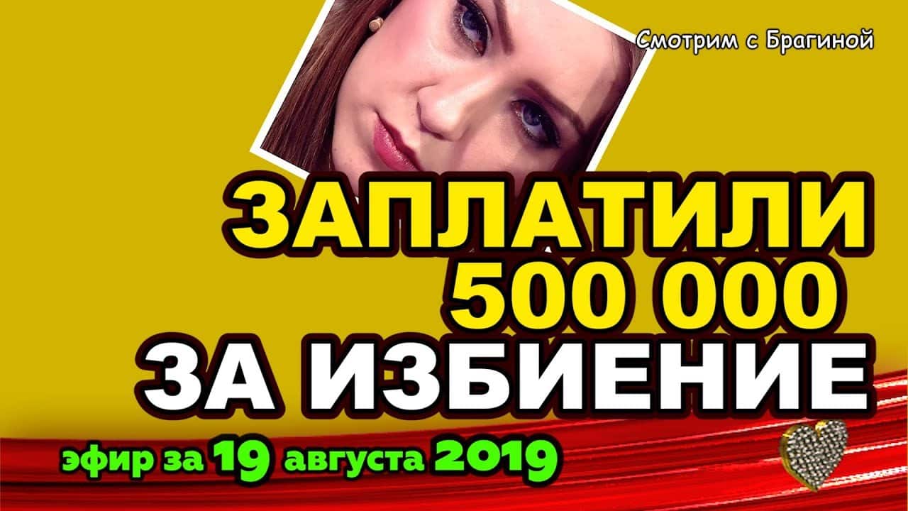 DOM-2-NOVOSTI-na-6-dnej-Ranshe-Efira-za-19-avgusta-2019