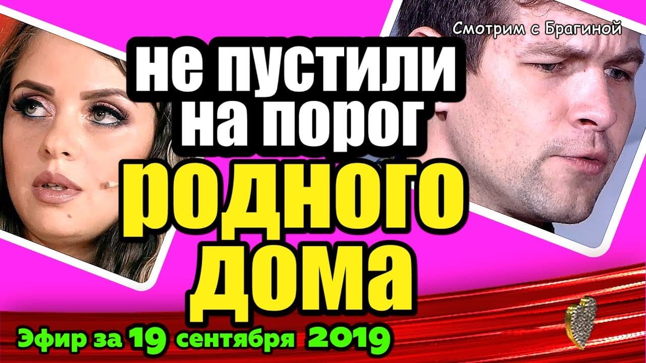 DOM-2-NOVOSTI-na-6-dnej-Ranshe-Efira-za-19-sentyabrya-2019