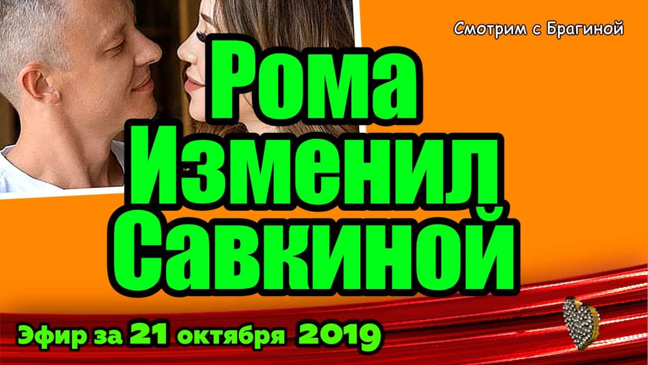 DOM-2-NOVOSTI-na-6-dnej-Ranshe-Efira-za-21-oktyabrya-2019