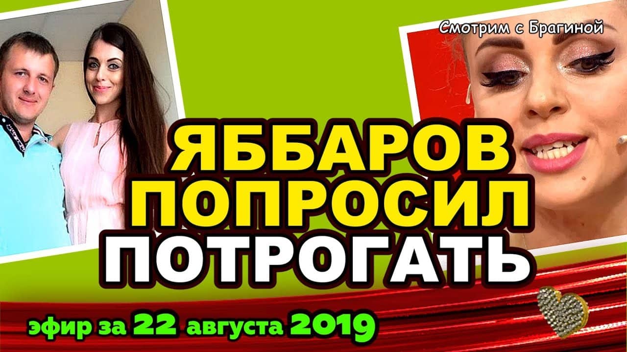 DOM-2-NOVOSTI-na-6-dnej-Ranshe-Efira-za-22-avgusta-2019