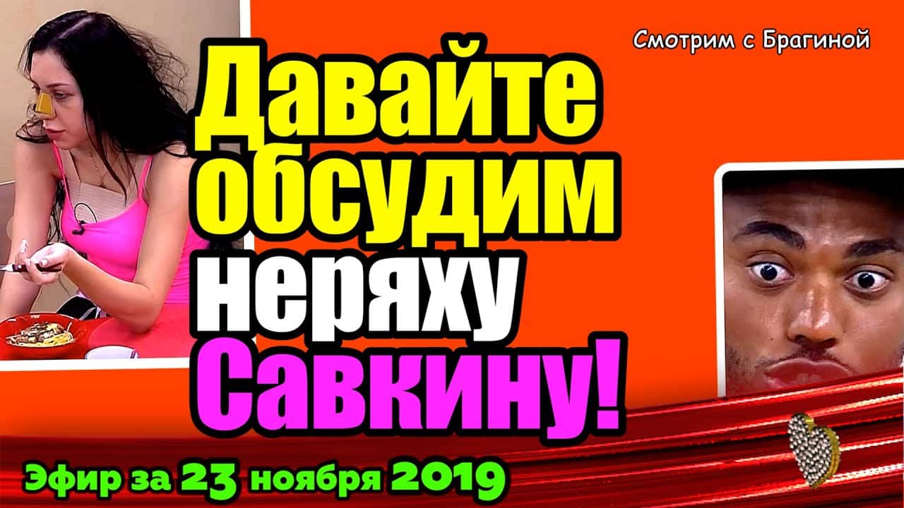 DOM-2-NOVOSTI-na-6-dnej-Ranshe-Efira-za-23-noyabrya-2019