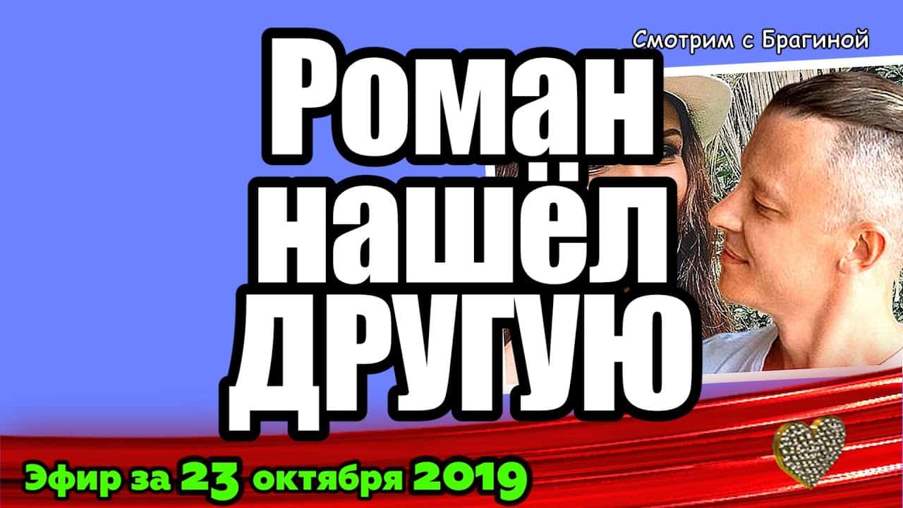 DOM-2-NOVOSTI-na-6-dnej-Ranshe-Efira-za-23-oktyabrya-2019